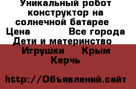 Уникальный робот-конструктор на солнечной батарее › Цена ­ 2 790 - Все города Дети и материнство » Игрушки   . Крым,Керчь